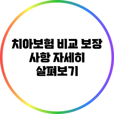 치아보험 비교: 보장 사항 자세히 살펴보기