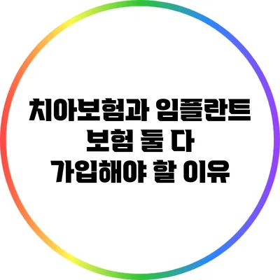 치아보험과 임플란트 보험 둘 다 가입해야 할 이유