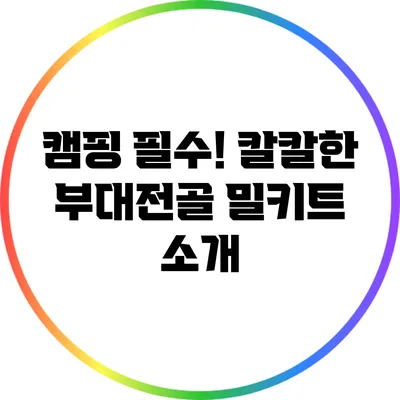 캠핑 필수! 칼칼한 부대전골 밀키트 소개