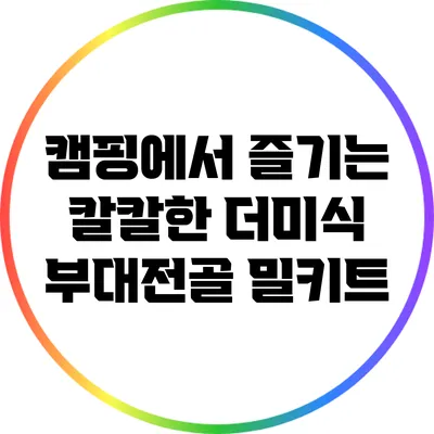 캠핑에서 즐기는 칼칼한 더미식 부대전골 밀키트