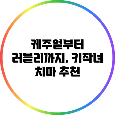 케주얼부터 러블리까지, 키작녀 치마 추천