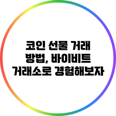 코인 선물 거래 방법, 바이비트 거래소로 경험해보자