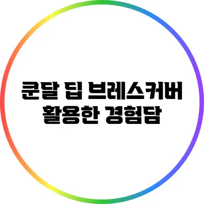 쿤달 딥 브레스커버 활용한 경험담