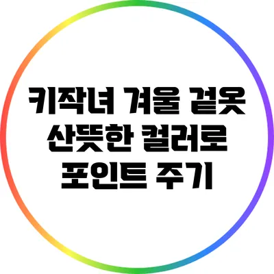 키작녀 겨울 겉옷: 산뜻한 컬러로 포인트 주기