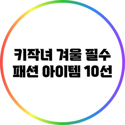 키작녀 겨울 필수 패션 아이템 10선