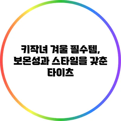 키작녀 겨울 필수템, 보온성과 스타일을 갖춘 타이츠