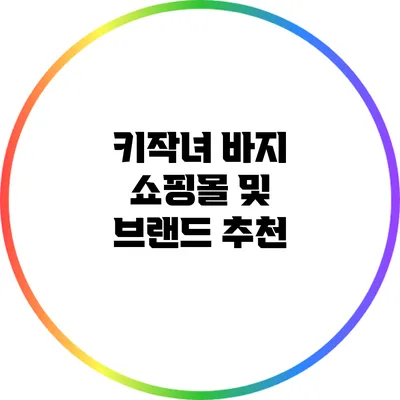 키작녀 바지 쇼핑몰 및 브랜드 추천