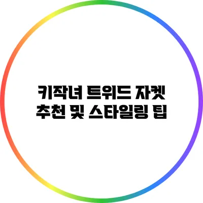 키작녀 트위드 자켓 추천 및 스타일링 팁