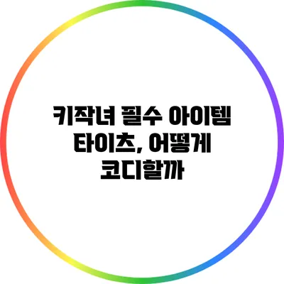 키작녀 필수 아이템 타이츠, 어떻게 코디할까?