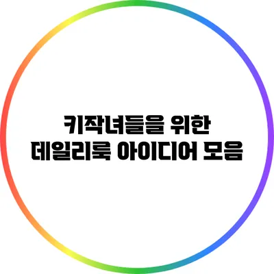 키작녀들을 위한 데일리룩 아이디어 모음