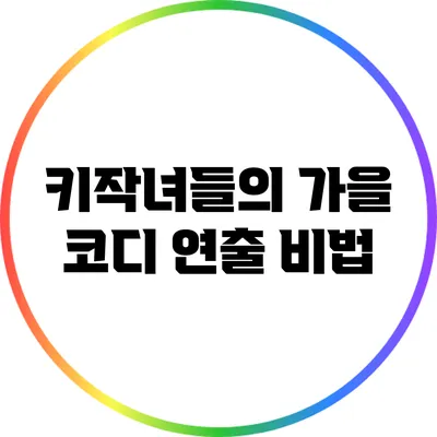 키작녀들의 가을 코디 연출 비법