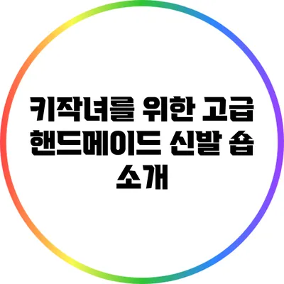 키작녀를 위한 고급 핸드메이드 신발 숍 소개