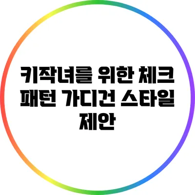 키작녀를 위한 체크 패턴 가디건 스타일 제안