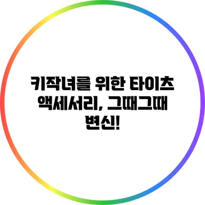 키작녀를 위한 타이츠 액세서리, 그때그때 변신!