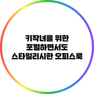 키작녀를 위한 포멀하면서도 스타일리시한 오피스룩