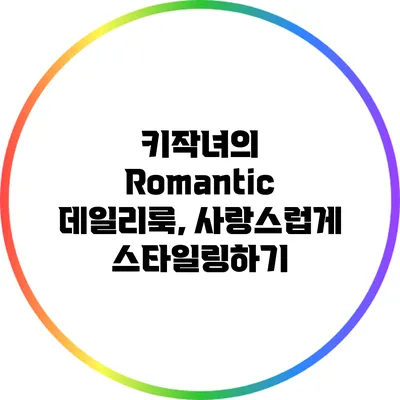 키작녀의 Romantic 데일리룩, 사랑스럽게 스타일링하기