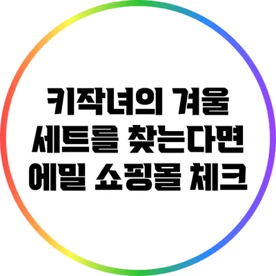 키작녀의 겨울 세트를 찾는다면: 에밀 쇼핑몰 체크