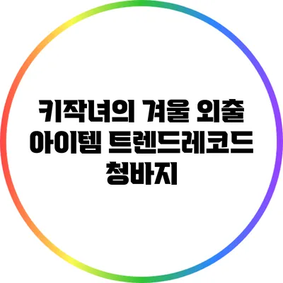 키작녀의 겨울 외출 아이템: 트렌드레코드 청바지