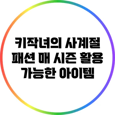 키작녀의 사계절 패션: 매 시즌 활용 가능한 아이템