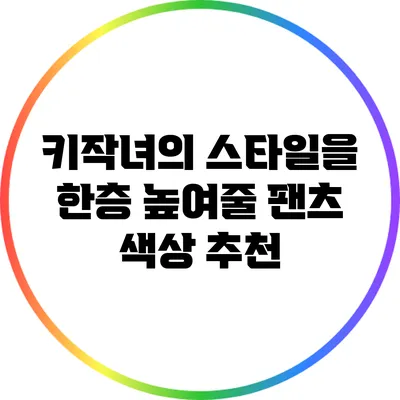 키작녀의 스타일을 한층 높여줄 팬츠 색상 추천