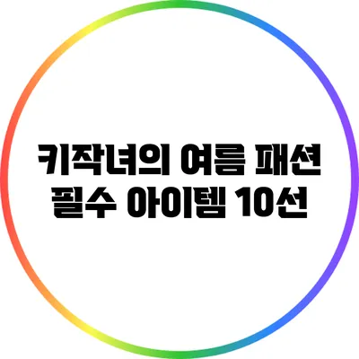 키작녀의 여름 패션 필수 아이템 10선