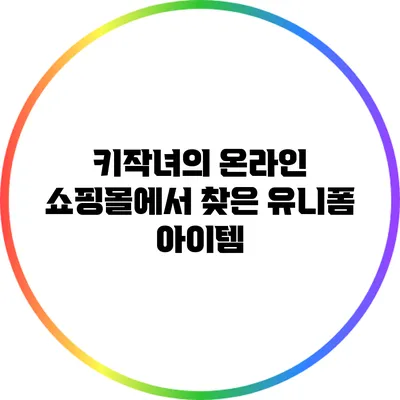 키작녀의 온라인 쇼핑몰에서 찾은 유니폼 아이템