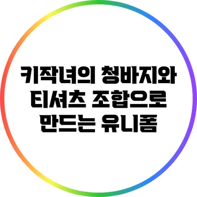 키작녀의 청바지와 티셔츠 조합으로 만드는 유니폼