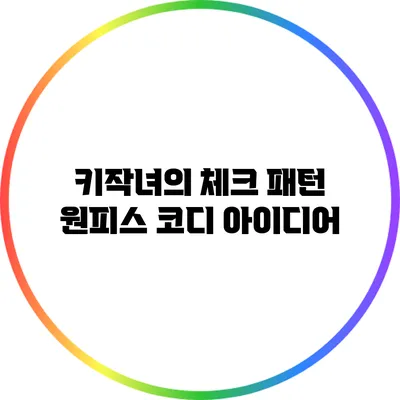 키작녀의 체크 패턴 원피스 코디 아이디어