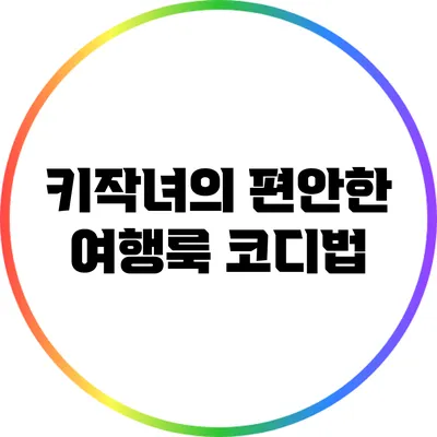 키작녀의 편안한 여행룩 코디법