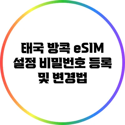 태국 방콕 eSIM 설정: 비밀번호 등록 및 변경법