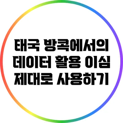 태국 방콕에서의 데이터 활용: 이심 제대로 사용하기