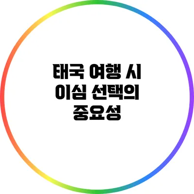 태국 여행 시 이심 선택의 중요성