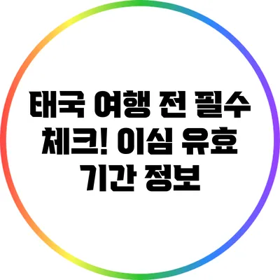 태국 여행 전 필수 체크! 이심 유효 기간 정보