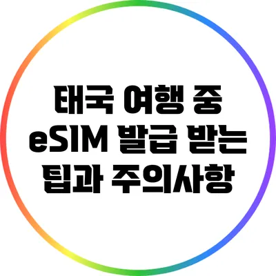 태국 여행 중 eSIM 발급 받는 팁과 주의사항