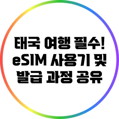 태국 여행 필수! eSIM 사용기 및 발급 과정 공유