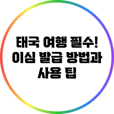 태국 여행 필수! 이심 발급 방법과 사용 팁