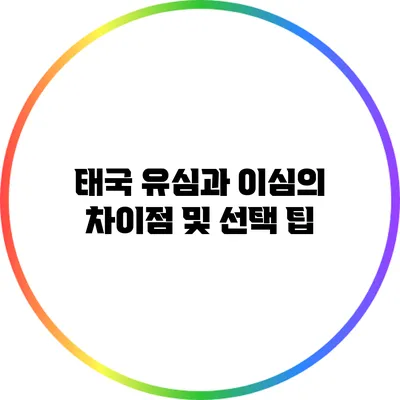 태국 유심과 이심의 차이점 및 선택 팁