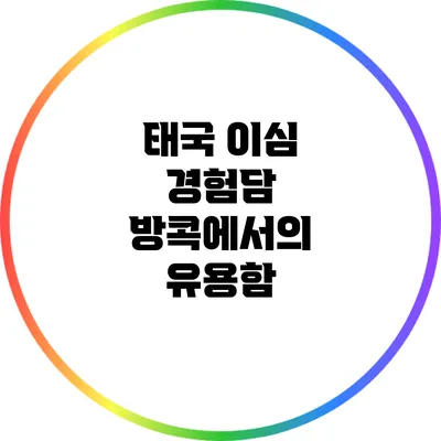 태국 이심 경험담: 방콕에서의 유용함