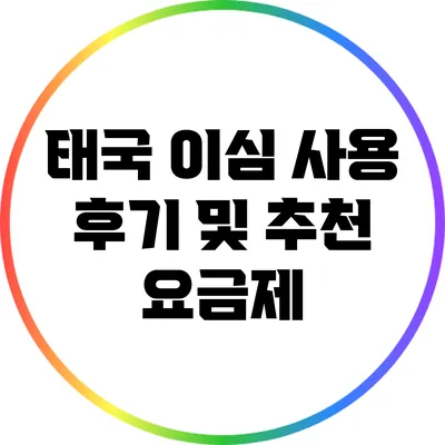 태국 이심 사용 후기 및 추천 요금제