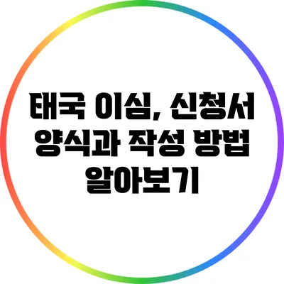 태국 이심, 신청서 양식과 작성 방법 알아보기