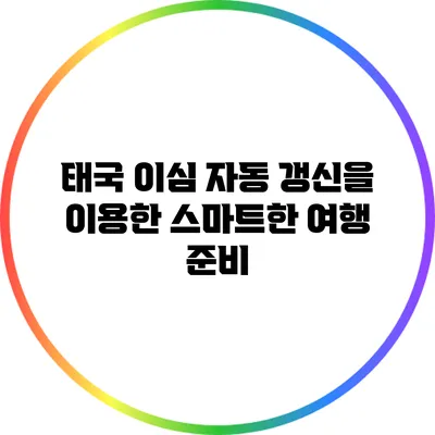 태국 이심 자동 갱신을 이용한 스마트한 여행 준비