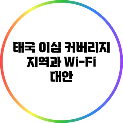 태국 이심 커버리지 지역과 Wi-Fi 대안