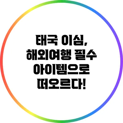 태국 이심, 해외여행 필수 아이템으로 떠오르다!