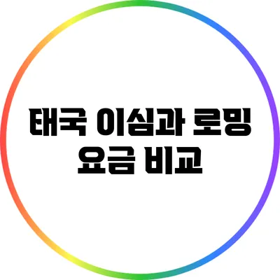 태국 이심과 로밍 요금 비교