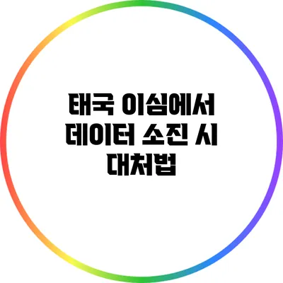 태국 이심에서 데이터 소진 시 대처법