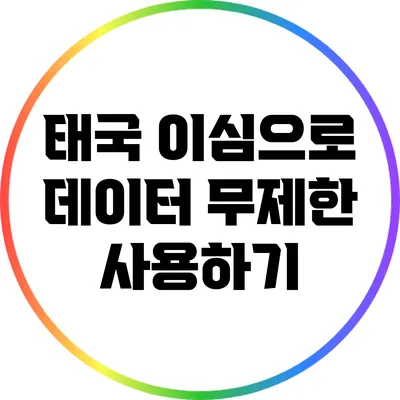 태국 이심으로 데이터 무제한 사용하기