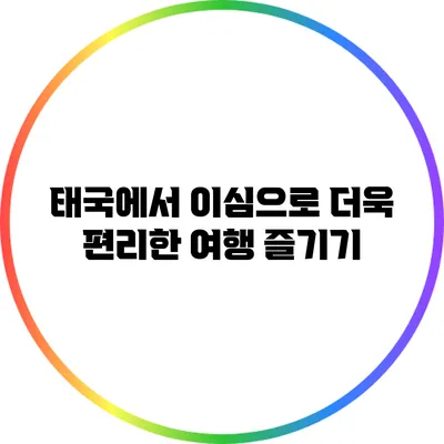 태국에서 이심으로 더욱 편리한 여행 즐기기