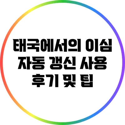 태국에서의 이심 자동 갱신: 사용 후기 및 팁