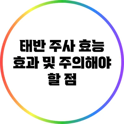 태반 주사 효능 효과 및 주의해야 할 점