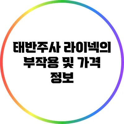 태반주사 라이넥의 부작용 및 가격 정보